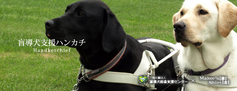 盲導犬ハンカチ
