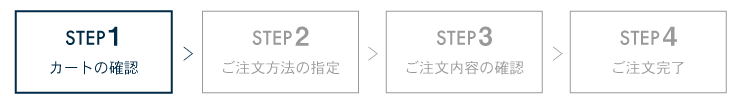 STEP3 カートの確認