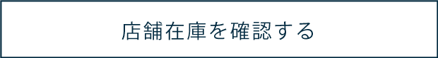 店舗在庫を確認する