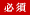 必須