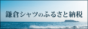 鎌倉シャツのふるさと納税