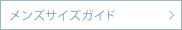 メンズサイズガイド