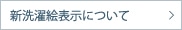 新洗濯絵表示について