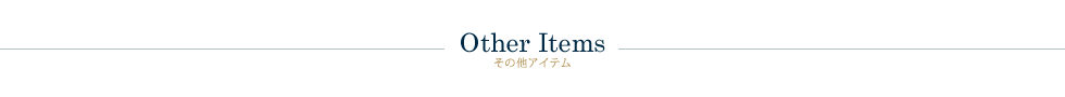 その他アイテム