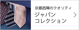 【ネクタイ】French Collection