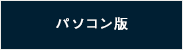 PC版