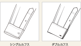 シングルカフス、ダブルカフスの違い