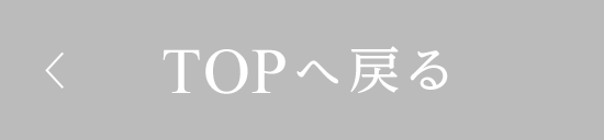 TOPへ戻る