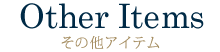 その他アイテム