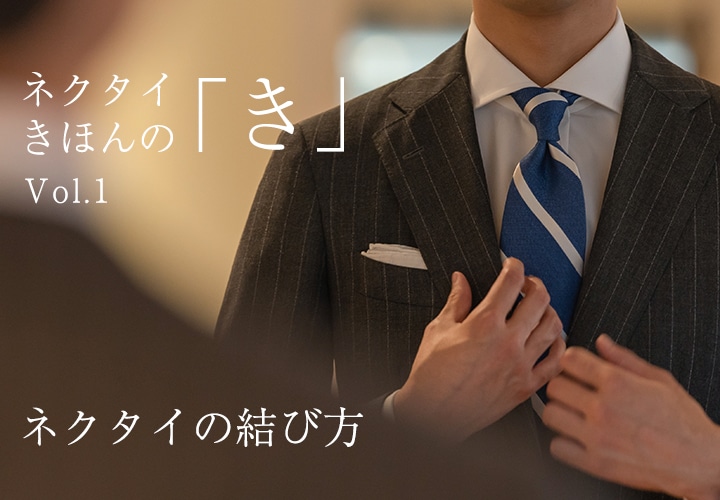 1.ネクタイの結び方