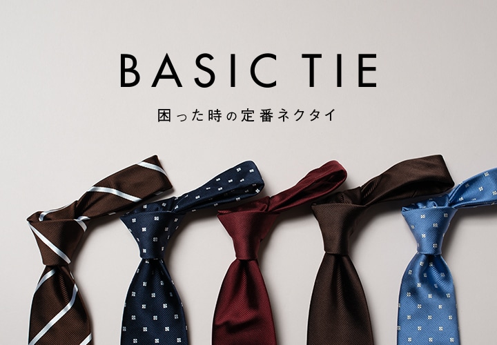 定番ネクタイ