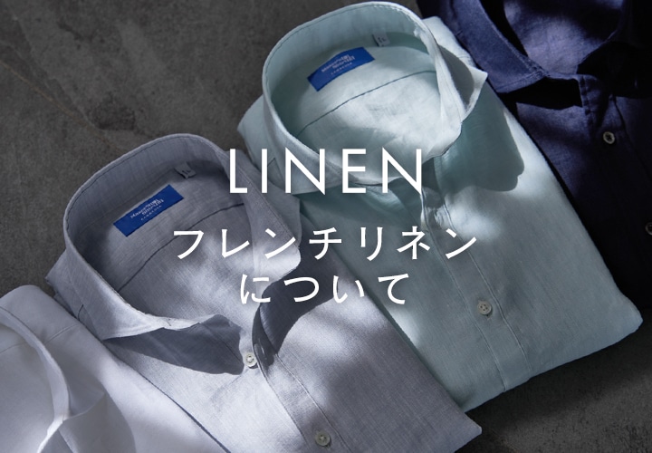 リネン素材