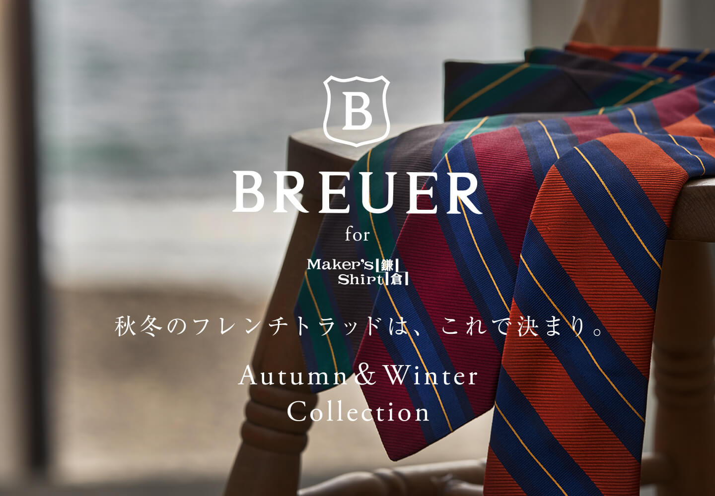 【ネクタイ】BREUER 特集