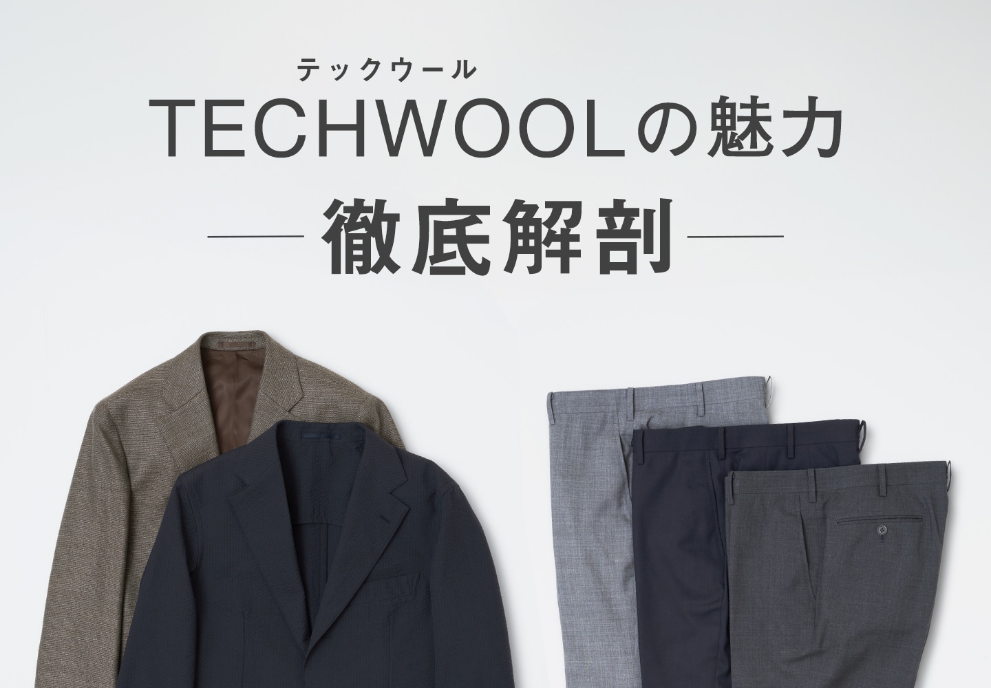 【メンズ】TECH WOOL 素材解説