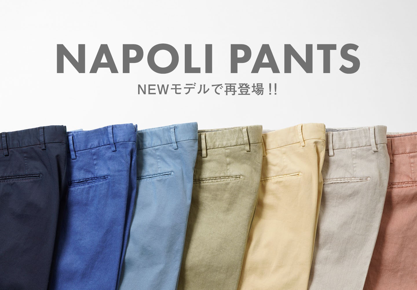 【パンツ・スラックス】ナポリ特集