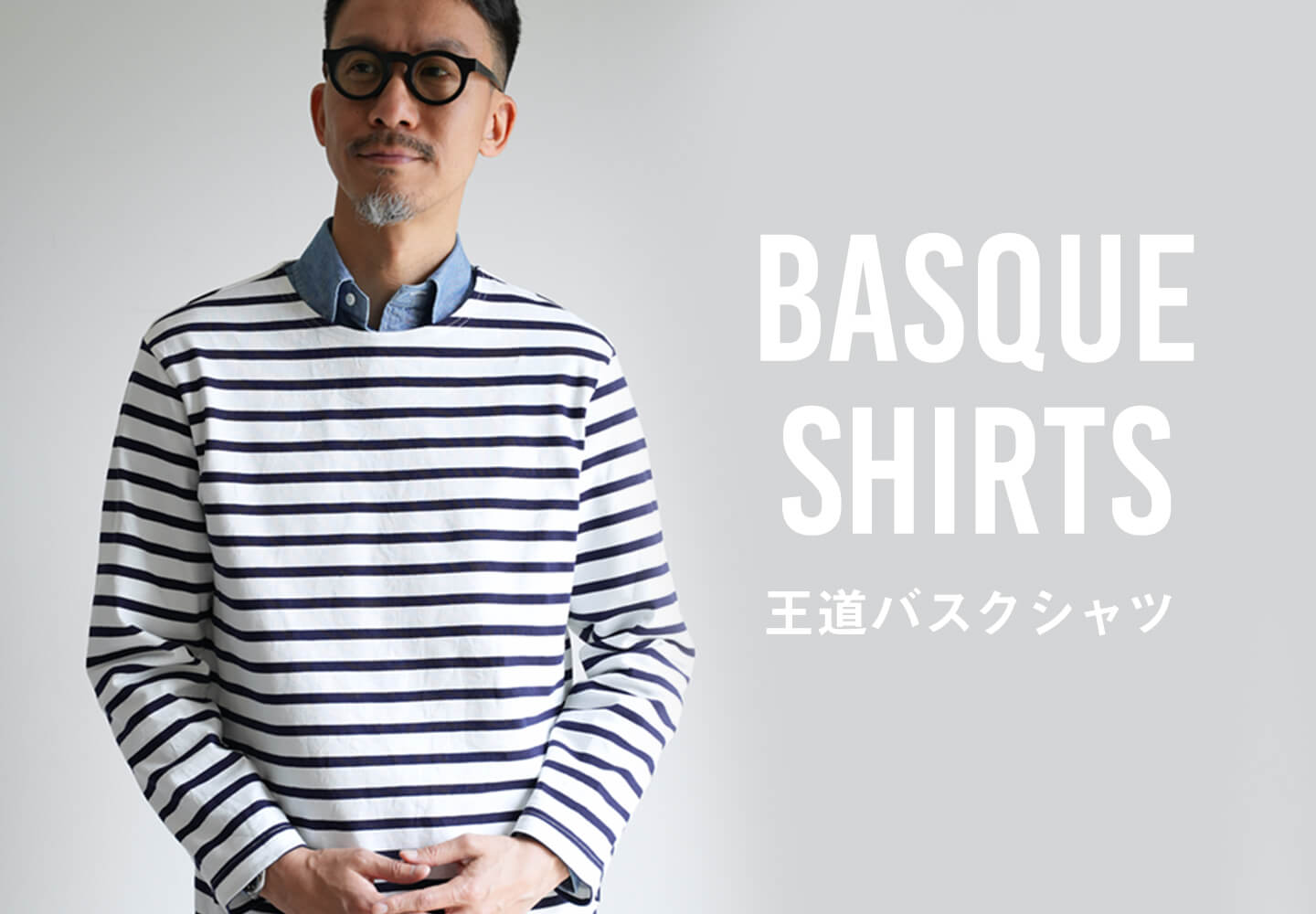 【メンズ】バスクシャツ特集