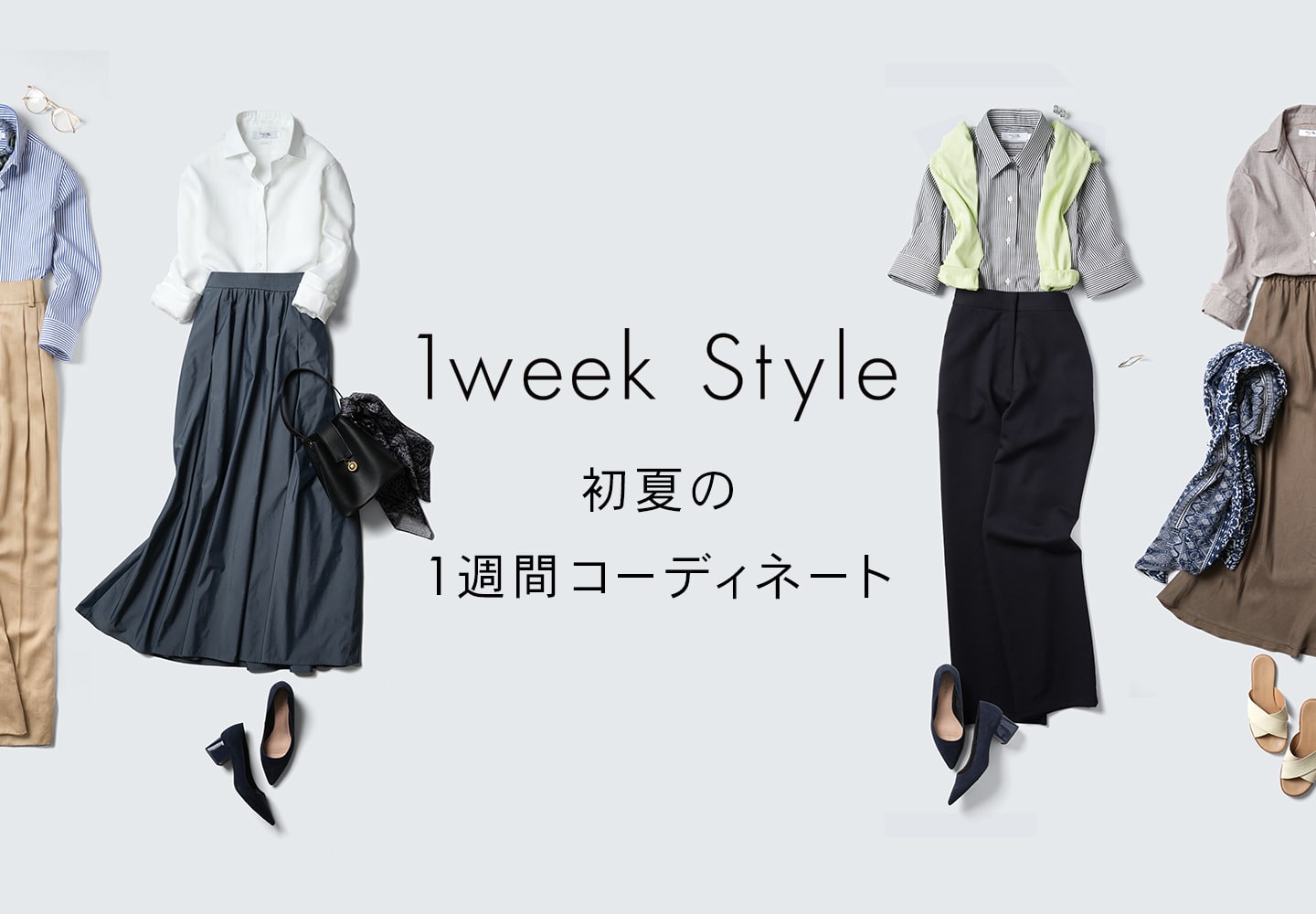 【レディース】1週間コーデ