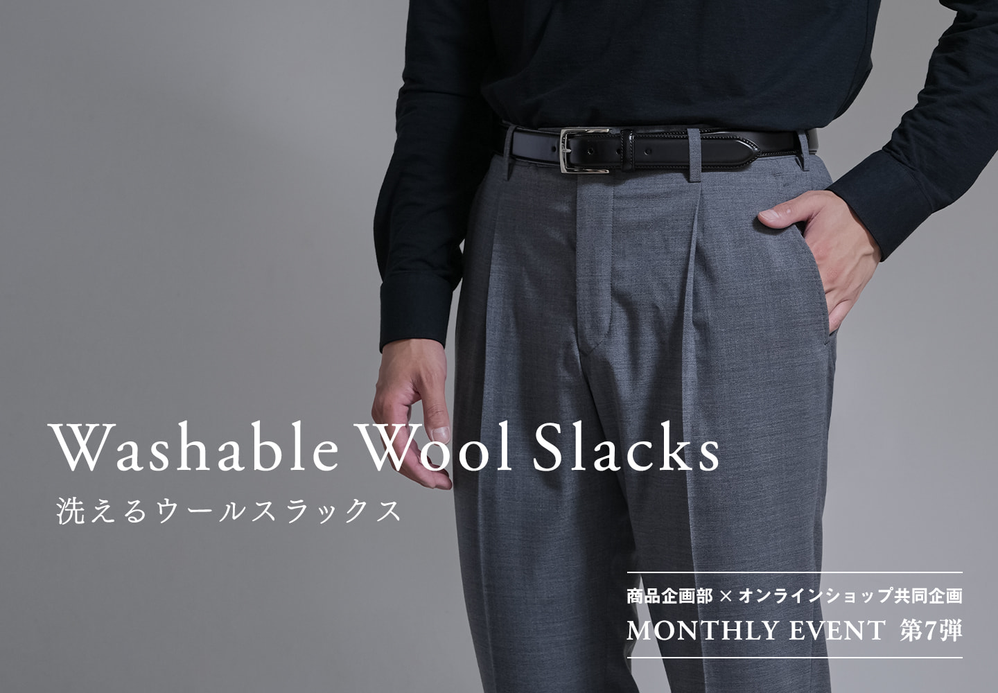 【特集】ロイヤルカスタマー一般公開 ウォッシャブルスラックス