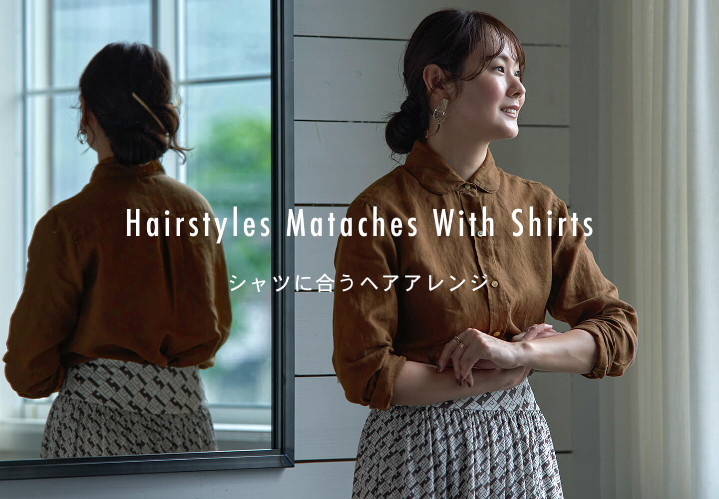 【レディース】シャツに合うヘアスタイル