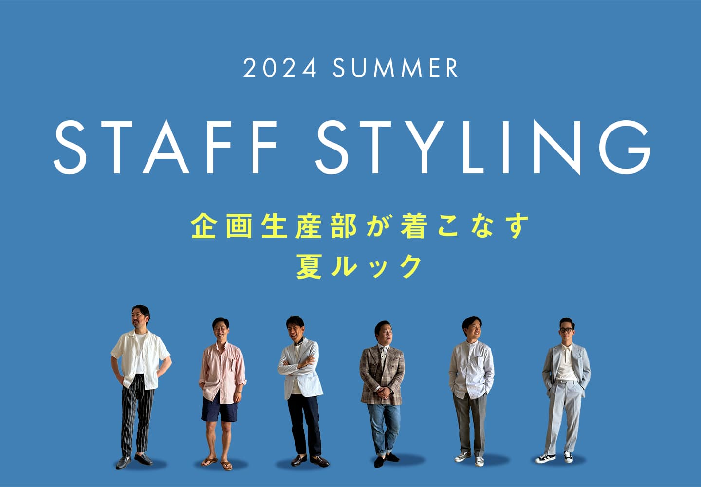 【メンズ】スタッフスタイリング