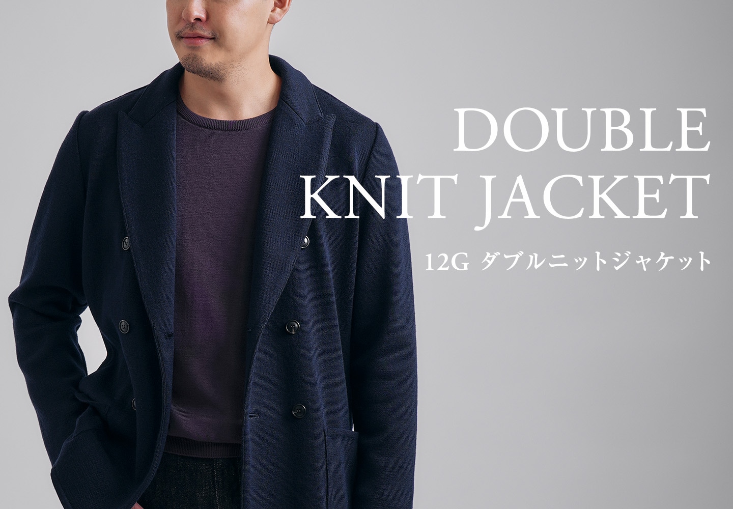 【メンズ】12G(ゲージ)ダブルニットジャケット