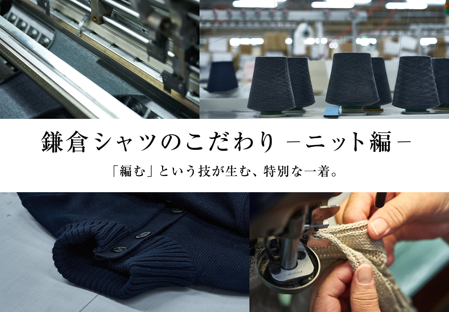 【メンズ】鎌倉シャツのこだわり ニット編