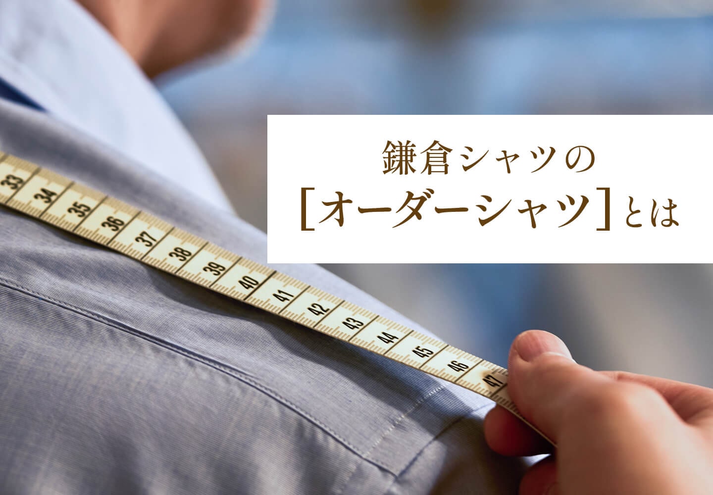 【特集】鎌倉シャツ オーダーシャツ特集