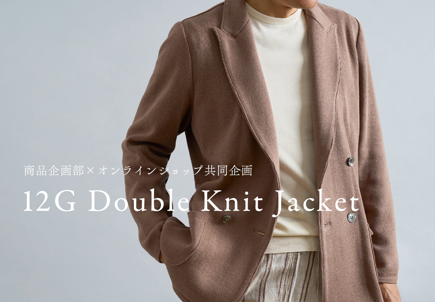 【メンズ】スペシャルアイテム ダブルニットJK