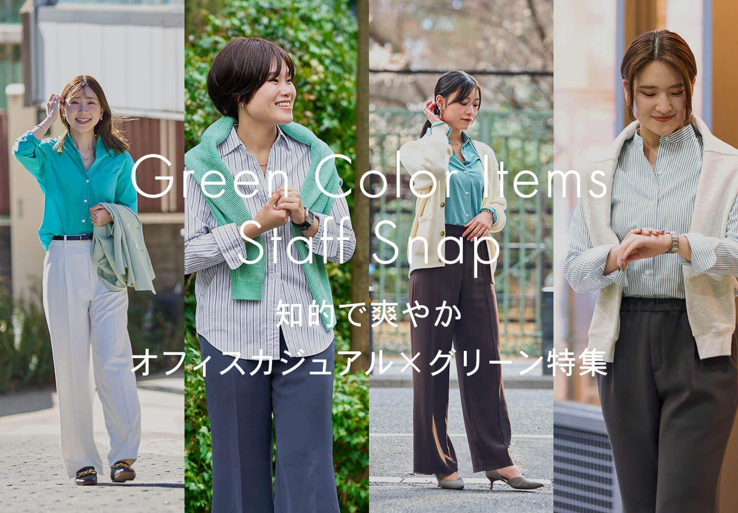 【レディース】スタッフスナップ
