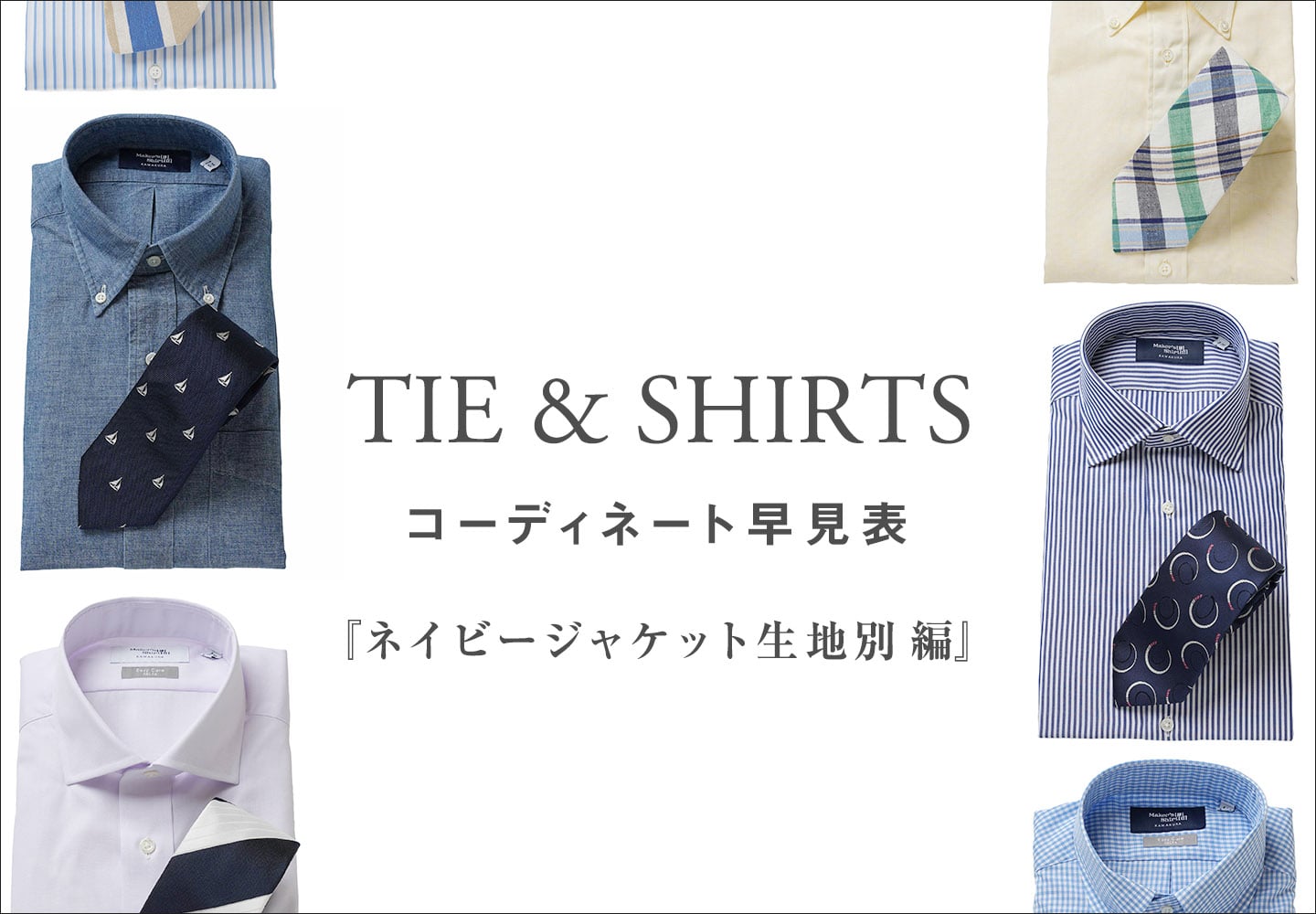 【特集】シャツ&タイ コーディネート早見表