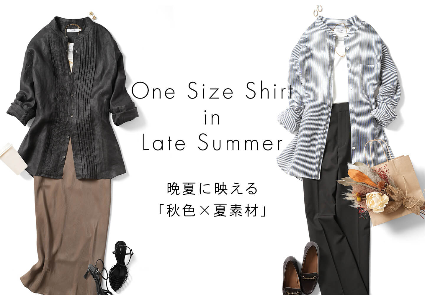 【レディース】秋色x夏素材スタイリング