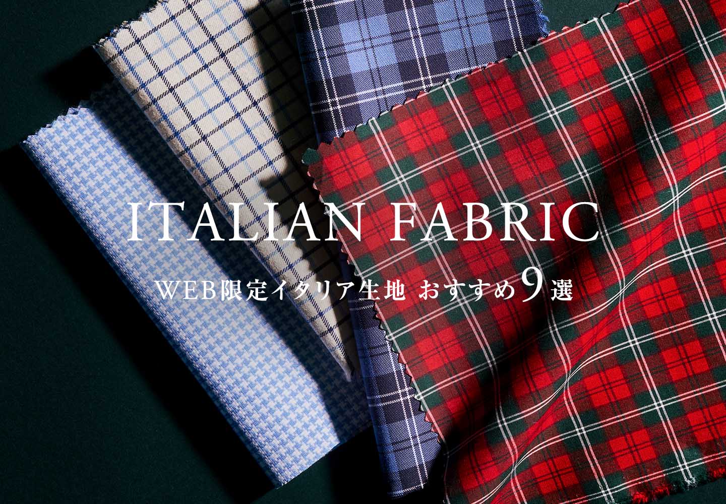 【オーダーシャツ】WEB限定イタリア生地特集(冬)