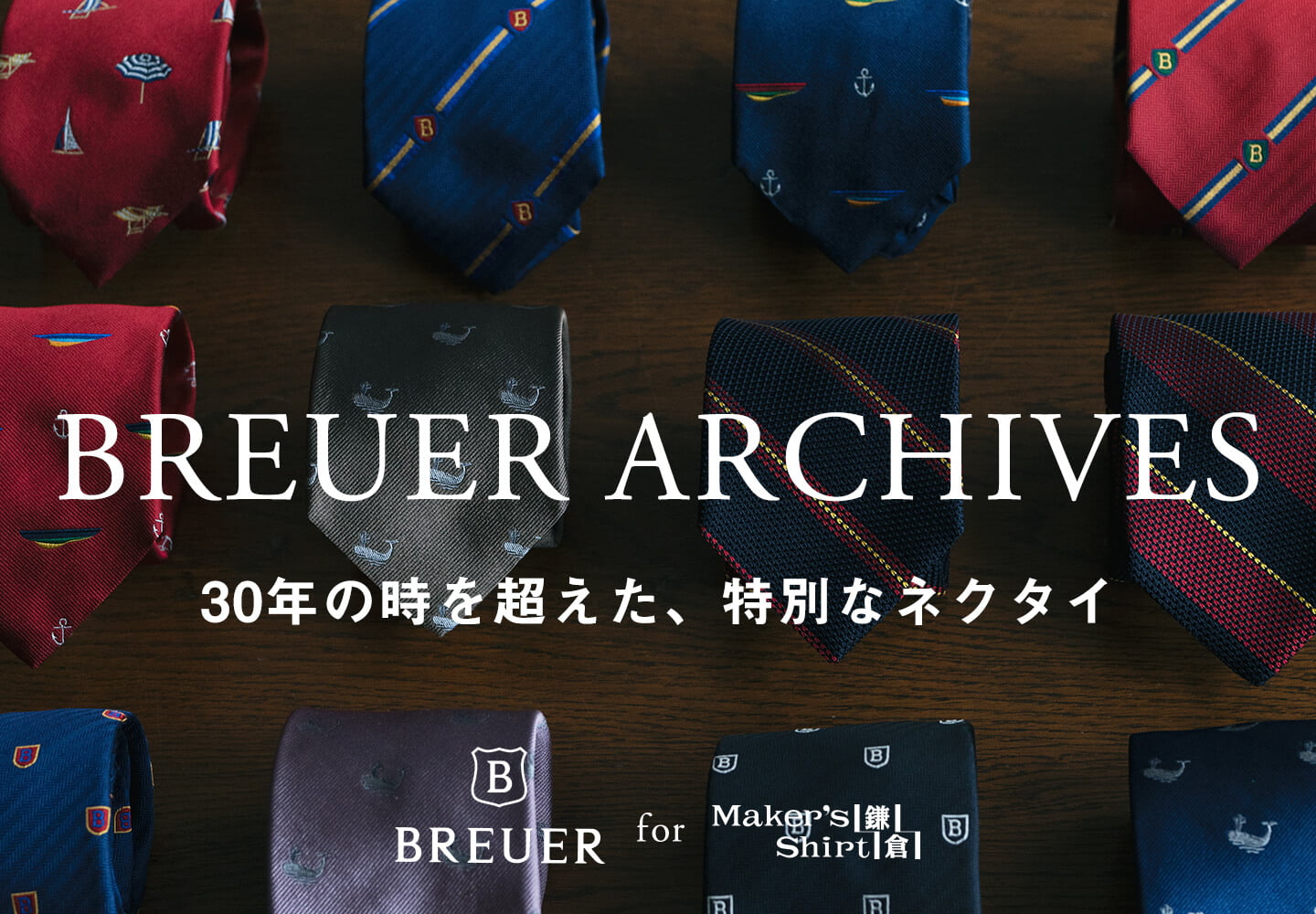 BREUERアーカイブコレクション