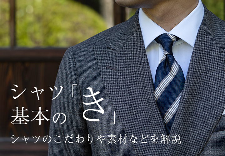 シャツ基本のき