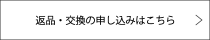 返品・交換の申し込みはこちら