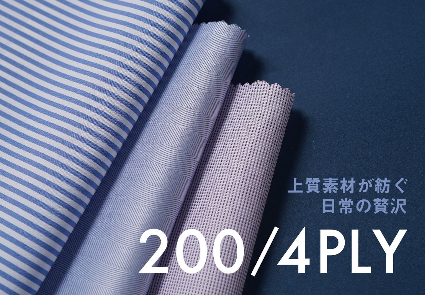 一覧|日常の贅沢「200番手」生地